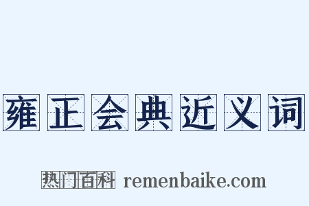 雍正会典近义词是什么意思的图片